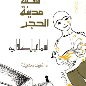 قصة مدينة الحجر