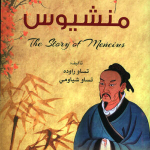 قصة حكيم من الصين – قصة منشيوس