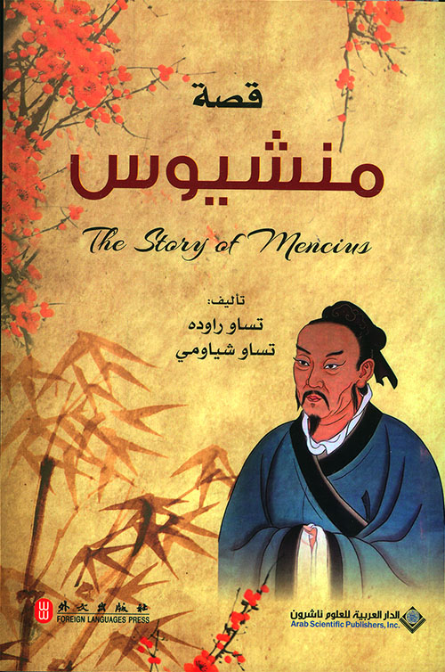 قصة حكيم من الصين قصة منشيوس قصة حكيم من الصين قصة منشيوس