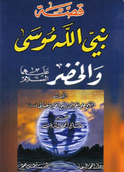 قصة نبي الله موسى والخضر