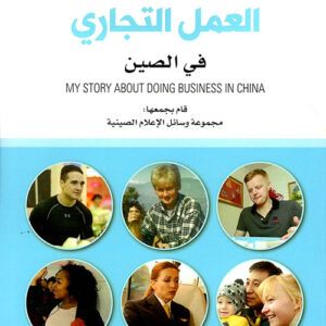قصتي حول العمل التجاري في الصين