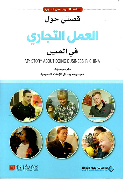 قصتي حول العمل التجاري في الصين قصتي حول العمل التجاري في الصين
