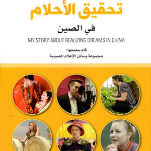 قصتي حول تحقيق الاحلام في الصين