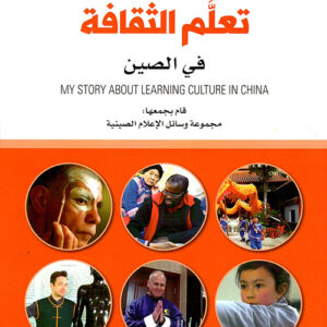 قصتي حول تعلم الثقافة في الصين