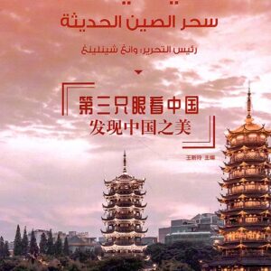 سلسلة قصتي في الصين – سحر الصين الحديثة