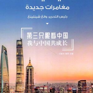 سلسلة قصتي في الصين – مغامرات جديدة