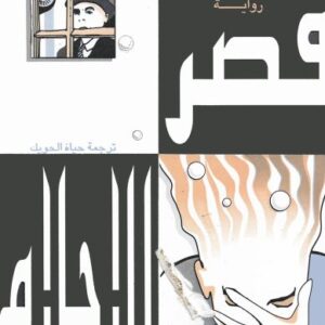 قصر الأحلام