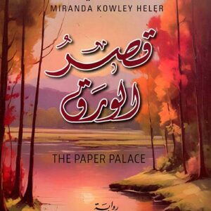 قصر الورق قصر الورق