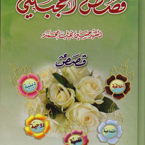 قصص أعجبتني