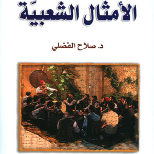 قصص الأمثال الشعبية