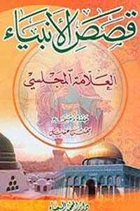 قصص الأنبياء