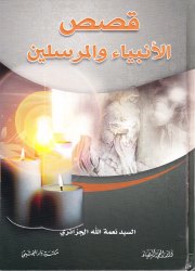 قصص الأنبياء والمرسلين