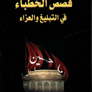 قصص الخطباء في التبليغ والعزاء