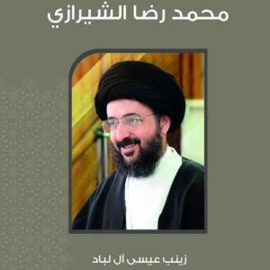 قصص السيد محمد الرضا الشيرازي