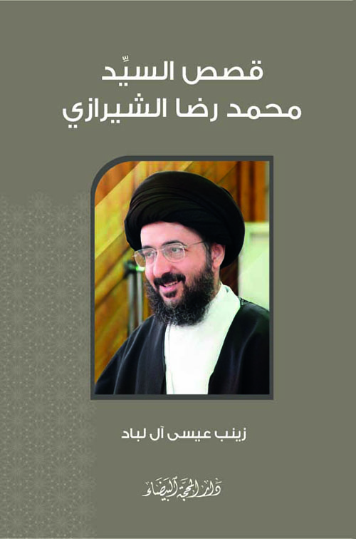 قصص السيد محمد الرضا الشيرازي قصص السيد محمد الرضا الشيرازي