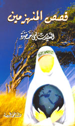 قصص المنهزمين