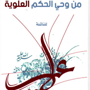 قصص تربوية من وحي الحكم العلوية