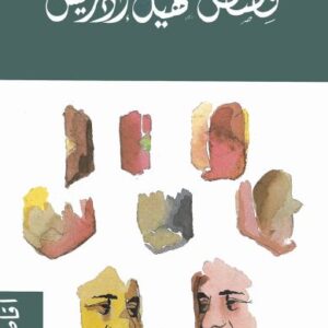 قصص سهيل إدريس – أقاصيص أولى