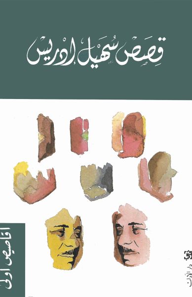 قصص سهيل إدريس أقاصيص أولى قصص سهيل إدريس أقاصيص أولى