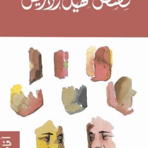 قصص سهيل إدريس – أقاصيص ثانية