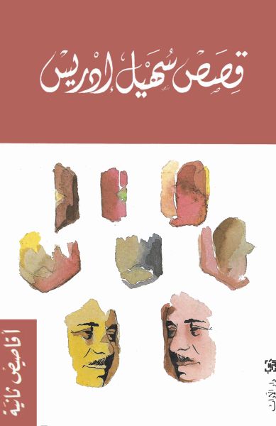 قصص سهيل إدريس أقاصيص ثانية قصص سهيل إدريس أقاصيص ثانية