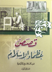 قصص عظماء الإسلام