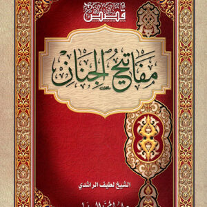 قصص مفاتيح الجنان