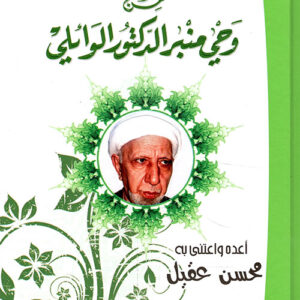 قصص ومواعظ وعبر من وحي منبر الدكتور الوائلي