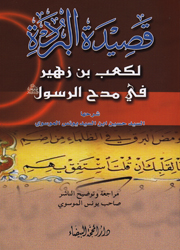 قصيدة البردة