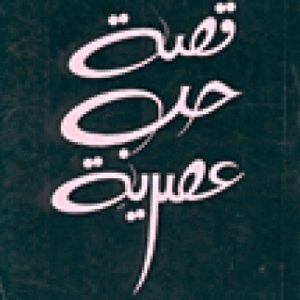 قصّة حبّ عصريّة