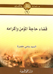 سلسلة آداب السلوك في الإسلام- قضاء حاجة المؤمن وإكرامه