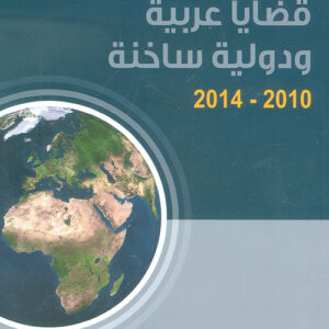 قضايا عربية ودولية ساخنة 2010-2014