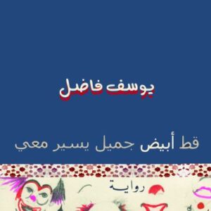 قط أبيض جميل يسير معي