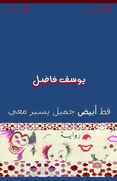 قط أبيض جميل يسير معي قط أبيض جميل يسير معي