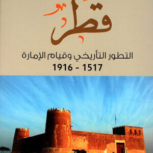 قطر التطور التاريخي وقيام الامارة 1517-1916