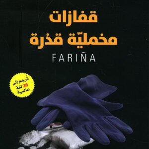 قفازات مخملية قذرة