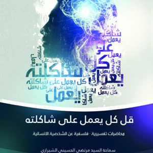 قل كل يعمل على شاكلته