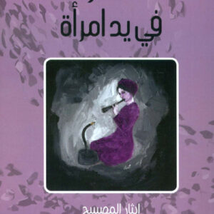 قلم في يد امرأة ط2