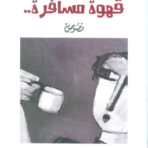 قهوة مسافرة