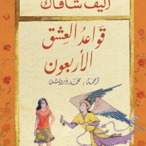 قواعد العشق الأربعون