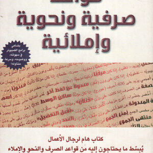 قواعد صرفية ونحوية واملائية