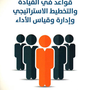 قواعد في القيادة والتخطيط الاستراتيجي وادارة وقياس الاداء قواعد في القيادة والتخطيط الاستراتيجي وادارة وقياس الاداء