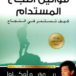 قوانين النجاح المستدام