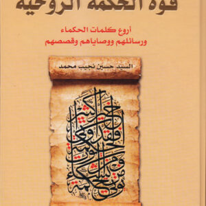 قوة الحكمة الروحية أروع كلمات الحكماء