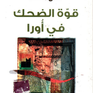 قوة الضحك في أورا