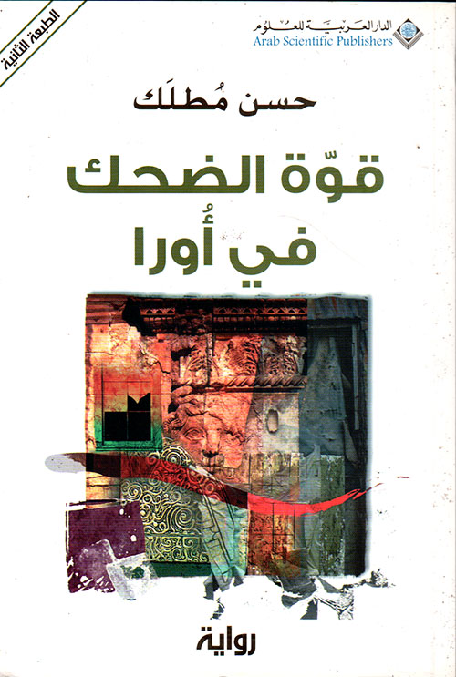 قوة الضحك في أورا قوة الضحك في أورا