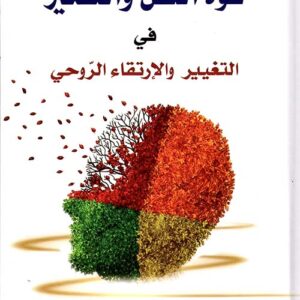 قوة العقل والتفكير في التغيير