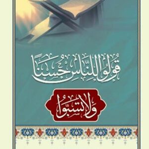 قولوا للناس حسنا ولا تسبوا