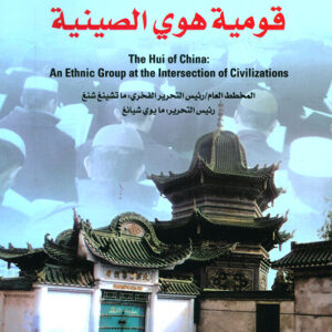قومية في تقاطع الحضارات: قومية هوي الصينية