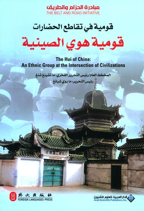قومية في تقاطع الحضارات: قومية هوي الصينية قومية في تقاطع الحضارات: قومية هوي الصينية
